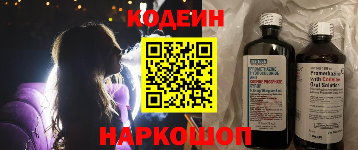Кодеиновый сироп Lean Purple Drank  Codein Purple Drank  Вход с VPN  Наро-Фоминск 